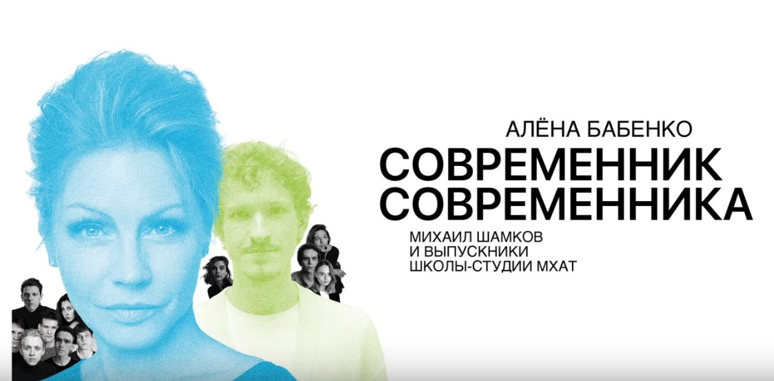 Алена Бабенко. Михаил Шамков. Фрагменты спектакля "Современник современника". Премьера в Барнауле