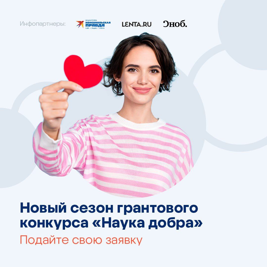 Грантовый конкурс «Наука добра»