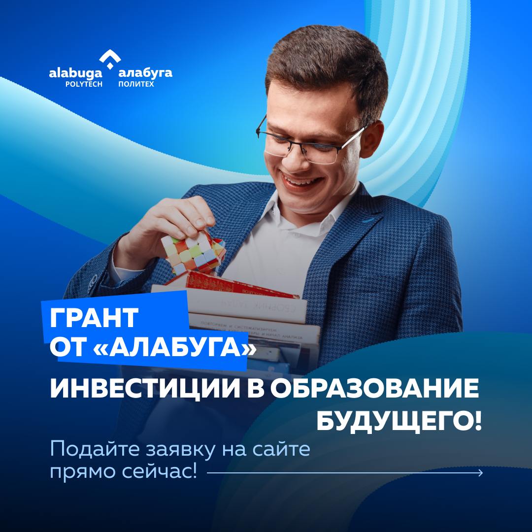 Грантовая программа от ОЭЗ «Алабуга» для поддержки преподавателей и образовательных организаций