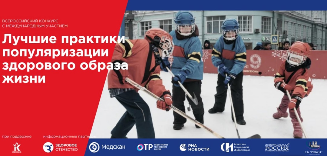 Всероссийский конкурс "Лучшие практики популяризации здорового образа жизни"
