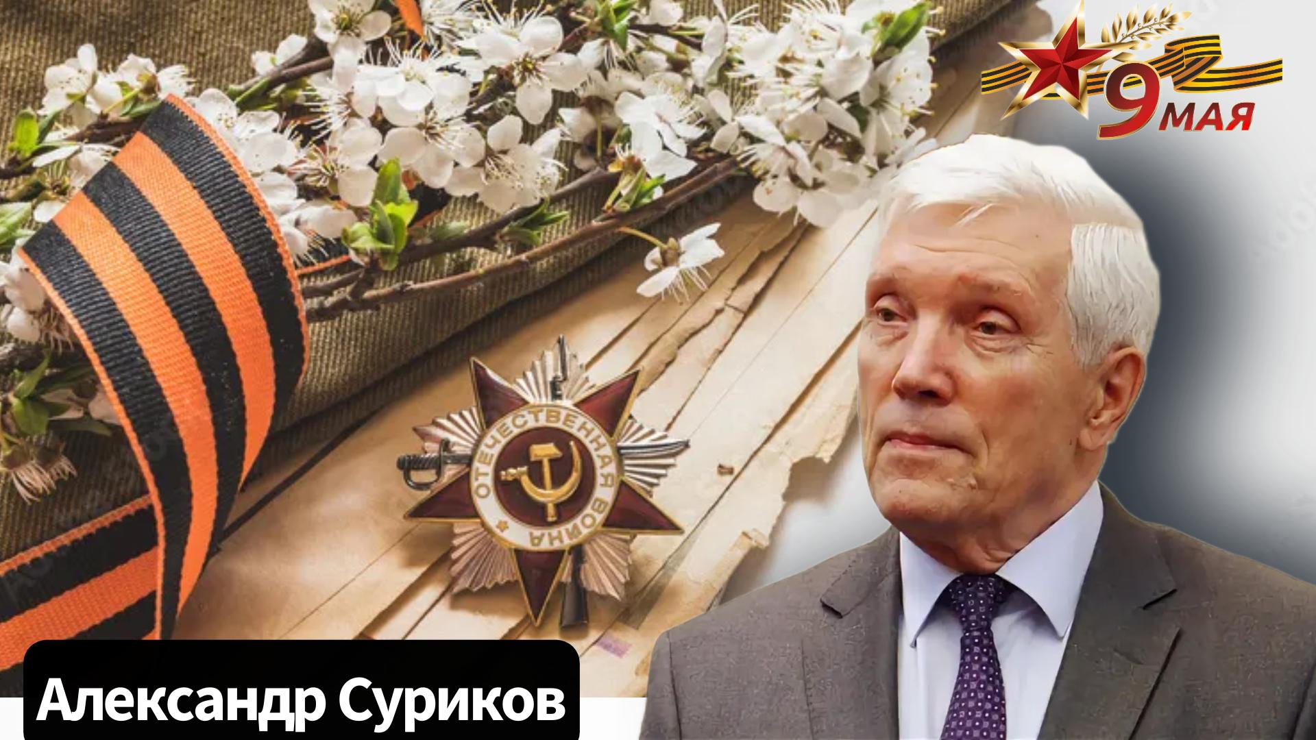 <?= Александр Суриков. Поздравление с Великой Победой! ?>