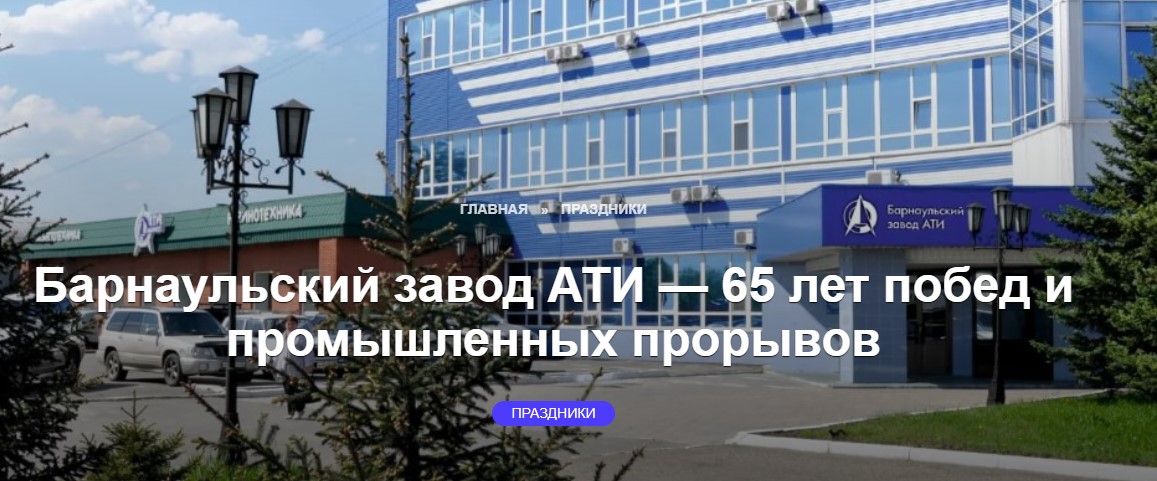 Уважаемые ветераны и сотрудники Барнаульского завода АТИ!
