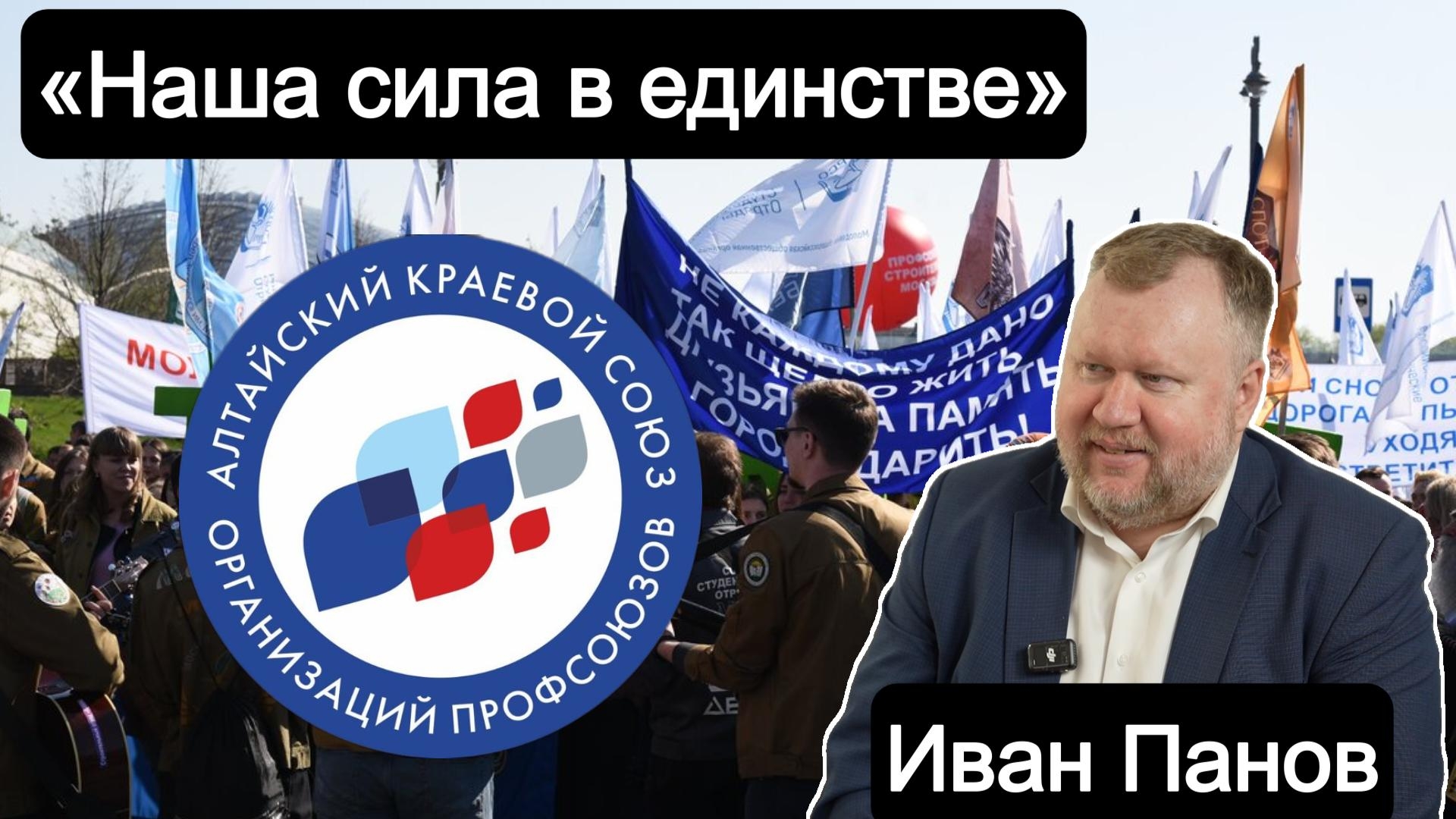 <?= Скоро в эфире «Общественного телевидения Сибири» Иван Панов о роли современных профсоюзов ?>