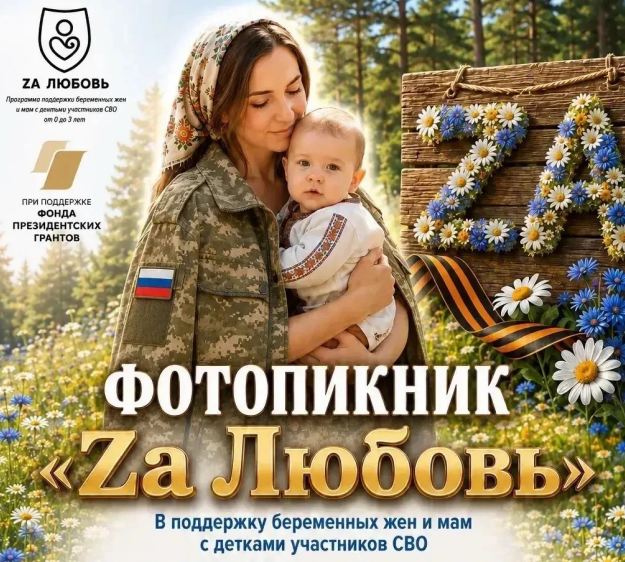 Фотопикник «За любовь» проведут в парке Изумрудный «Жёны героев» в Барнауле 4 августа