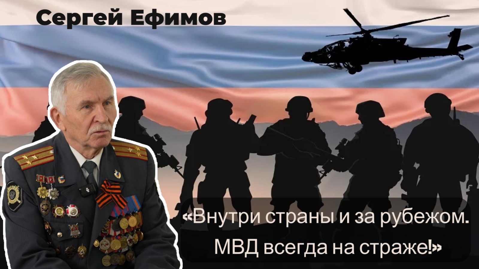 Анонс: Представляем Сергея Ивановича Ефимова, полковника МВД, чья служба Отечеству продолжается