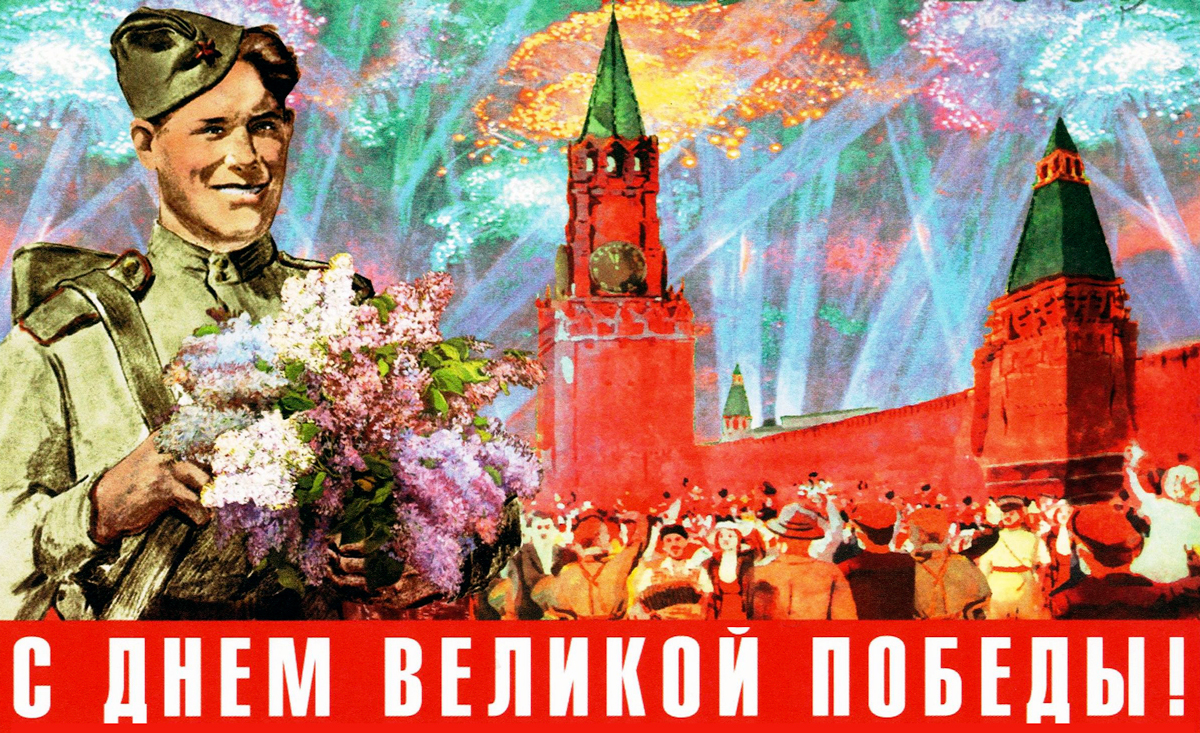 Поздравление с Днем Великой Победы!