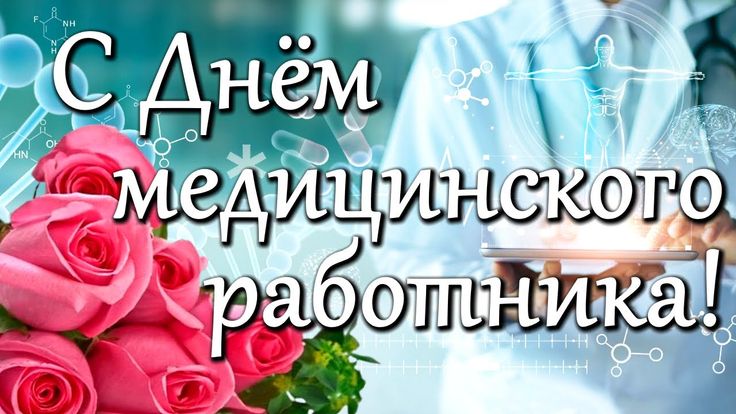 Уважаемые  медицинские работники!