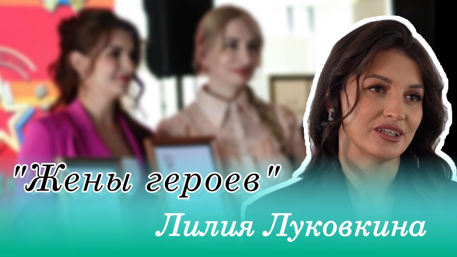 «Я твоя жена…»: Лилия Луковкина рассказала о проекте «Жёны героев»