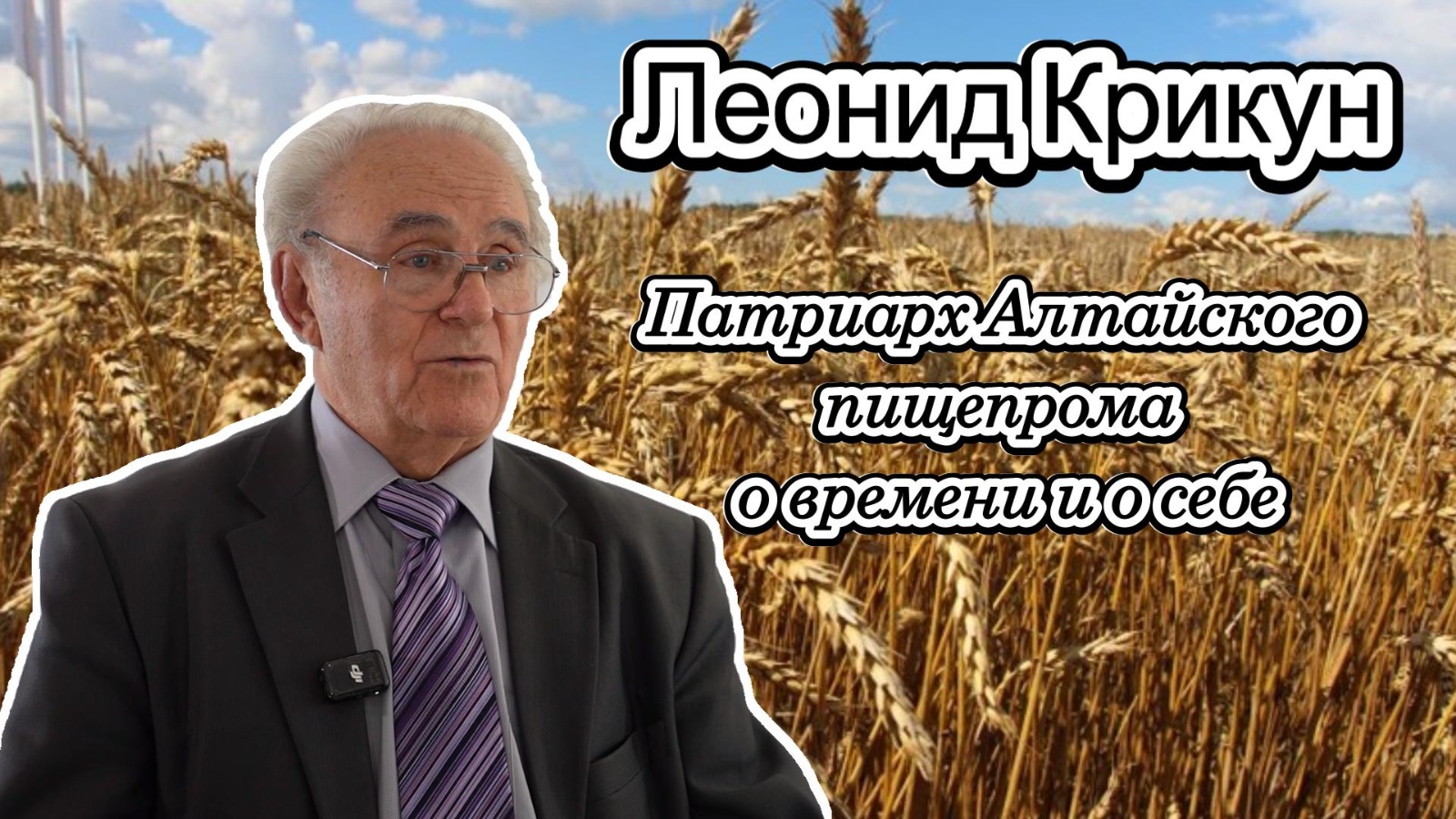 Леонид Крикун. Патриарх Алтайского пищепрома о времени и о себе