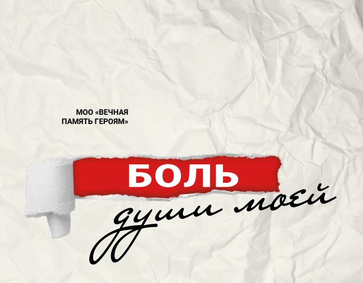 «Боль души моей»: презентация сборника памяти о героях СВО состоялась в Барнауле