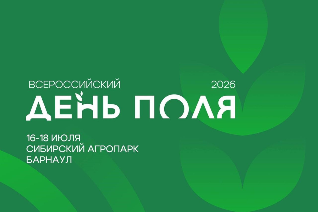 «Всероссийский день поля – 2026» пройдет с 16 по 18 июля в Алтайском крае