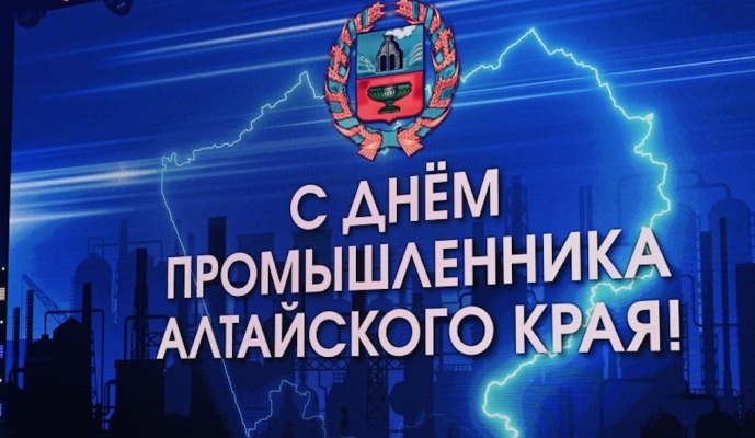 День промышленника – 2026 в Алтайском крае: награды людям труда и разговор о будущем отрасли