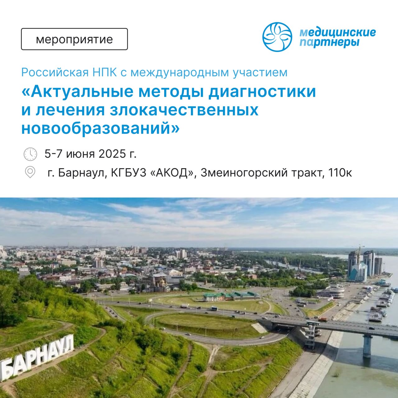 Онкологи страны соберутся в Барнауле для обсуждения современных методов борьбы с раком