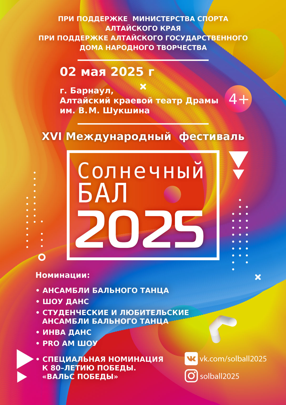 XVI Международный фестиваль «Солнечный Бал 2025»