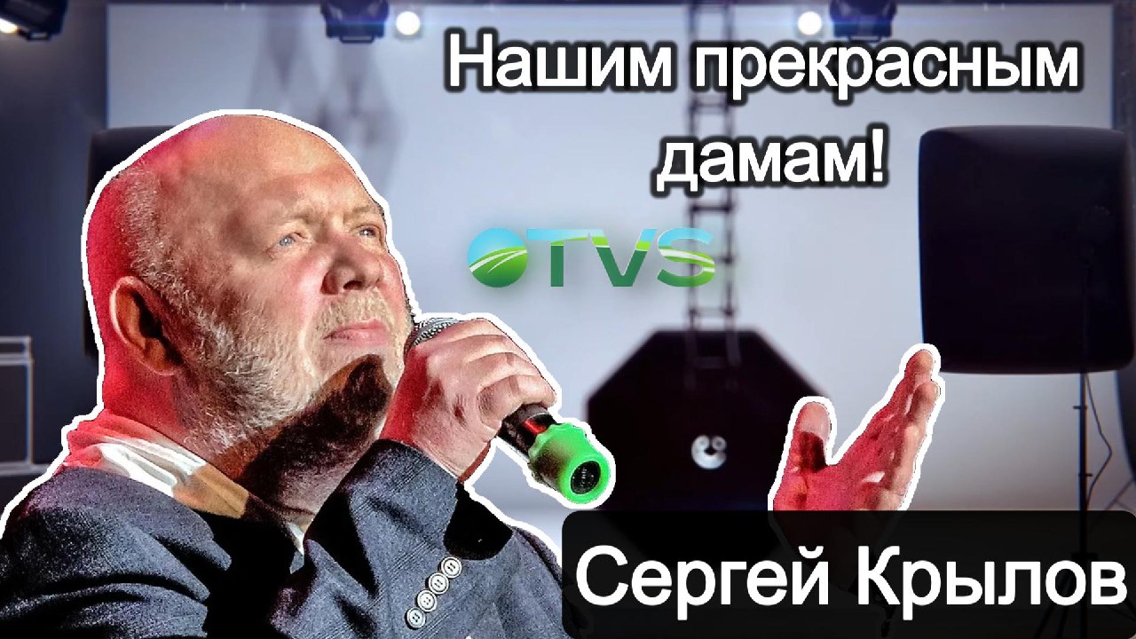 Сергей Крылов - С праздником 8 марта! Весна приходит в эфир OTVS!