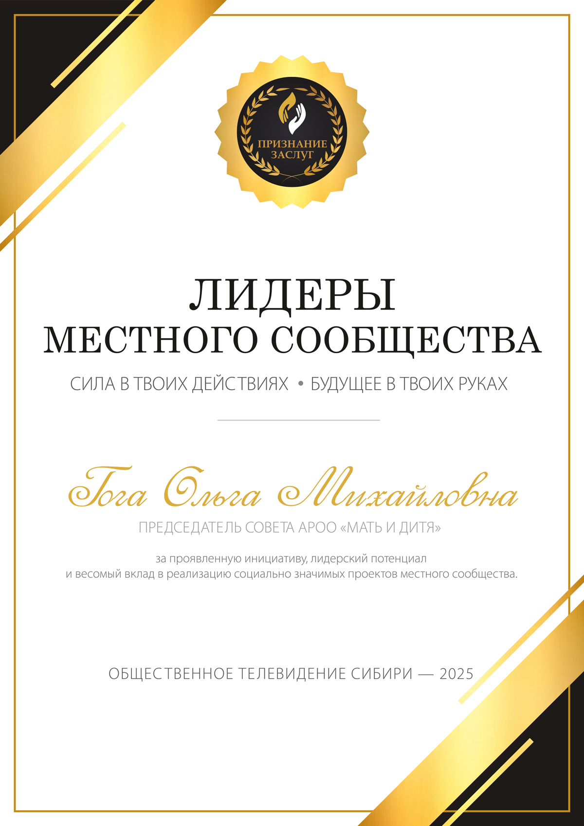 ОБРАЗЕЦ ПРЕДСТАВЛЕНИЯ на награждение памятным знаком «Лидеры местного сообщества» Автономной некоммерческой организацией «Общественное телевидение Сибири»