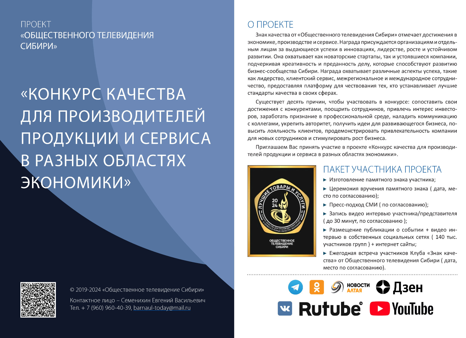 «Лучшие товары и услуги - 2026»  Конкурс качества для производителей продукции и сервиса в разных областях экономики» по версии «Общественного телевидения Сибири»