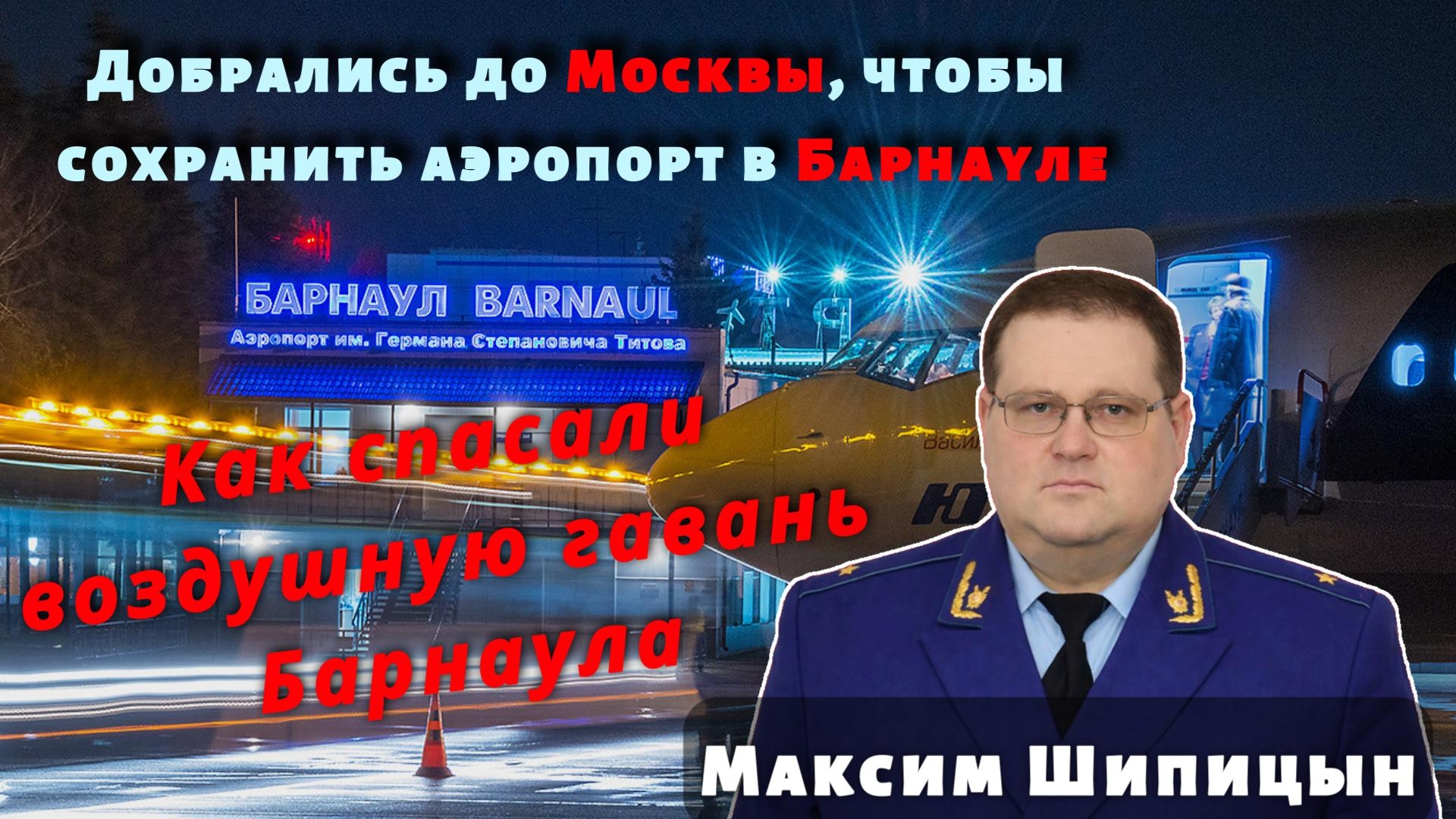 Как прокуроры спасли Барнаульский аэропорт - эксклюзивное интервью
