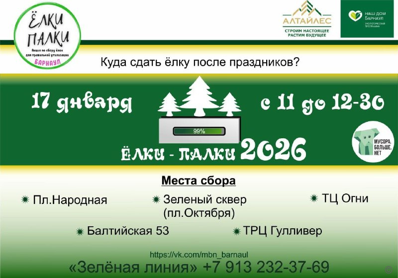 Барнаульцы традиционно смогут сдать новогодние ели на переработку