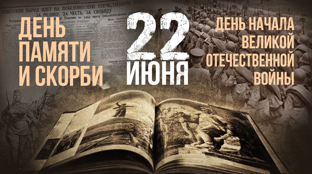 22 июня — одна из самых трагичных дат в истории России и всего бывшего Советского Союза.