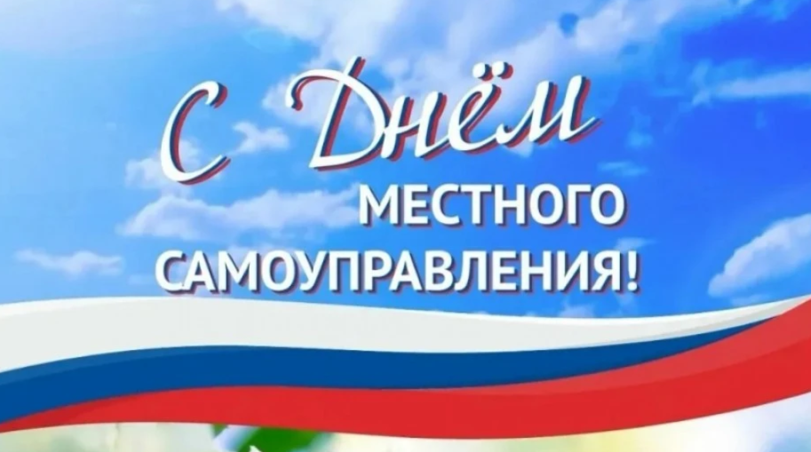 Поздравление от депутата Государственной Думы Ивана Лоора с Днем местного самоуправления