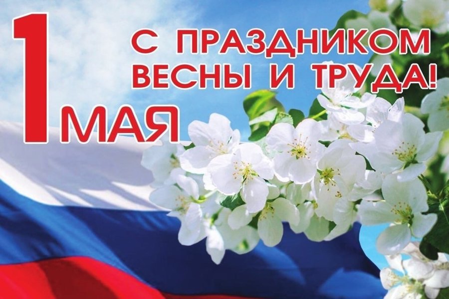 Глава города Вячеслав Франк поздравляет барнаульцев с Днем Весны и Труда