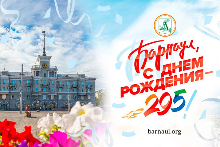 Дорогие барнаульцы!