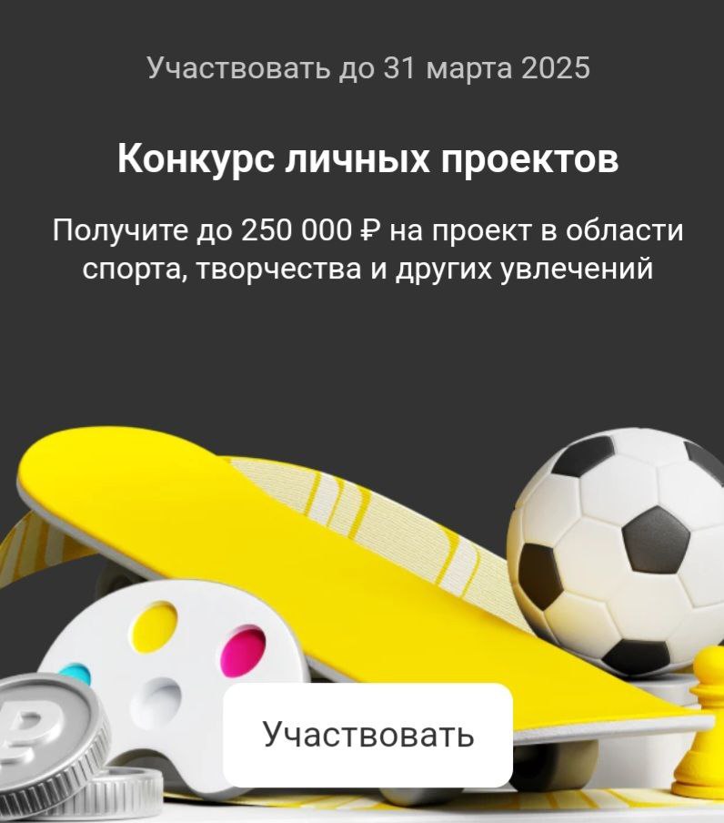 Грантовый конкурс на на реализацию проекта в области спорта, творчества и досуга «Т-Гранты - личные проекты»
